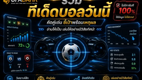 ทีเด็ดบอลวันนี้