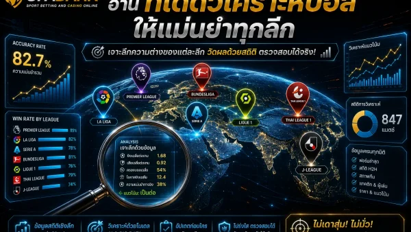 ทีเด็ดวิเคราะห์บอล
