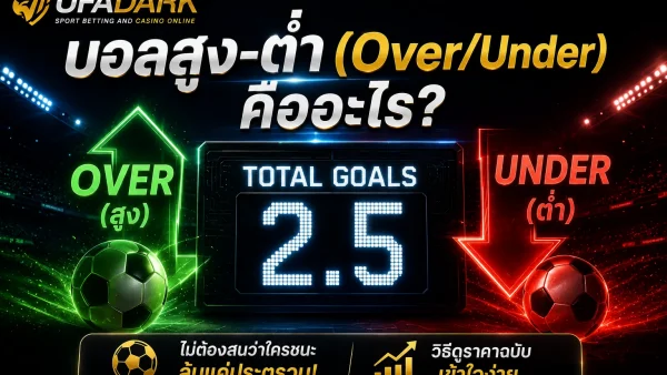 บอลสูงต่ำ