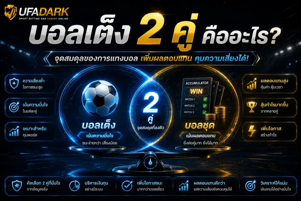 บอลเต็ง 2 คู่