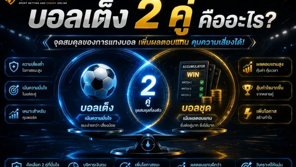 บอลเต็ง 2 คู่