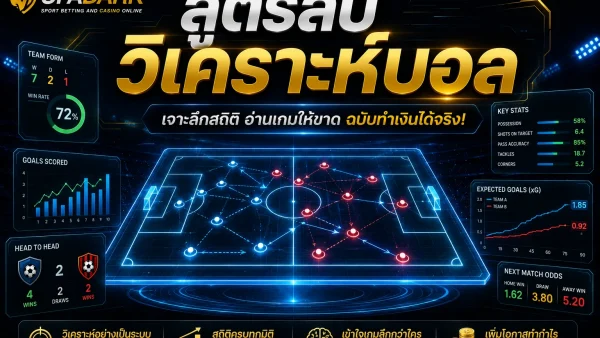 วิเคราะห์บอล