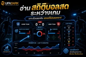 สถิติบอลสด