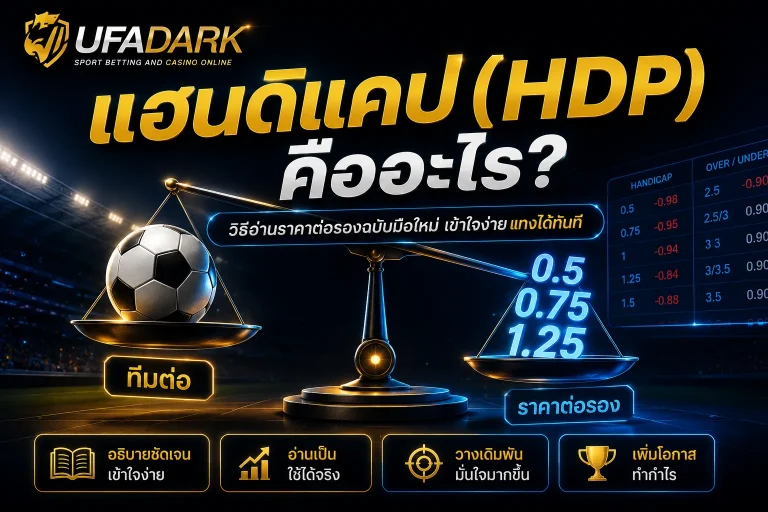 ทำความเข้าใจ แฮนดิแคป คือ อะไร วิธีอ่านราคาต่อรองฉบับง่าย